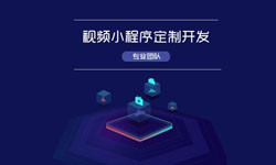 微信小程序视频开发、如何开发？-北京开云线上登录·（中国）官方网站