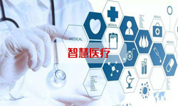 智慧医疗系统开云线上登录·（中国）官方网站、北京开云线上登录·（中国）官方网站公司 -北京开云线上登录·（中国）官方网站开云线上登录·（中国）官方网站公司
