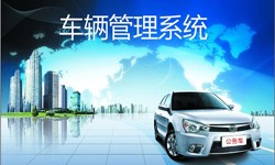 北京开云线上登录·（中国）官方网站公司车辆管理信息系统开发-北京开云线上登录·（中国）官方网站