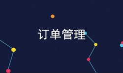 开云线上登录·（中国）官方网站公司、订单管理系统对公司有哪些好处？-北京软件外包