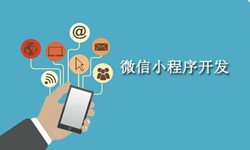 电商小程序开发重要的几个参考-北京开云线上登录·（中国）官方网站公司