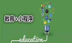 微信小程序开发、开发教育小程序有哪些优势？开云线上登录·（中国）官方网站开云线上登录·（中国）官方网站公司