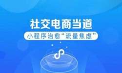 微信小程序开发、社区电商小程序怎样低成本玩转分销功能-开云线上登录·（中国）官方网站开云线上登录·（中国）官方网站公司