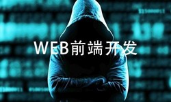 前端开发需要注意哪些问题-北京开云线上登录·（中国）官方网站公司