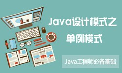 Java设计模式之单例模式-北京开云线上登录·（中国）官方网站公司