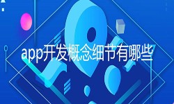 开发一个app需要处理的细节-北京开云线上登录·（中国）官方网站公司