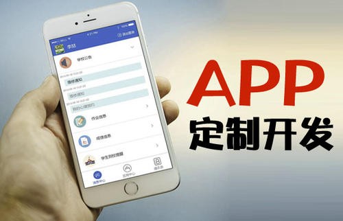 APP开发为什么必须要定制开发?北京开云线上登录·（中国）官方网站