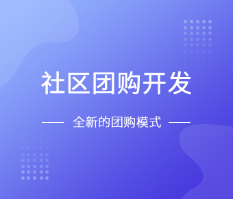 社区团购小程序开发一般需要什么功能呢？北京开云线上登录·（中国）官方网站