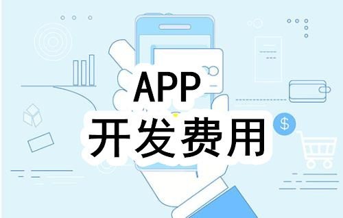 开发一个app的费用，需要多少钱-北京开云线上登录·（中国）官方网站公司