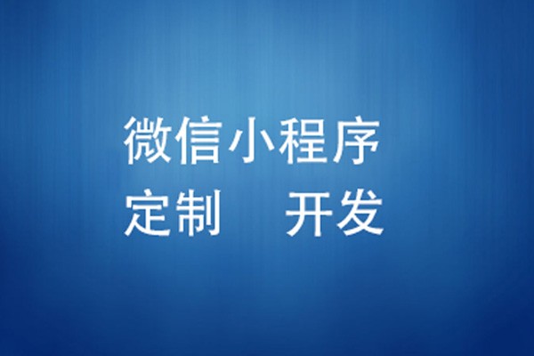 微信小程序制作费用是多少-北京开云线上登录·（中国）官方网站