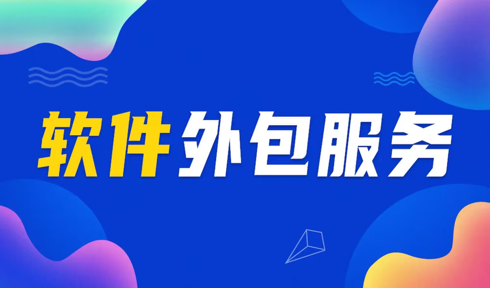 国内主流的开云线上登录·（中国）官方网站公司是怎么做软件外包服务的？