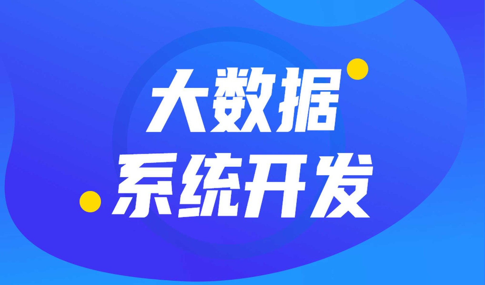 做数据库系统开发怎么选择开云线上登录·（中国）官方网站外包公司?