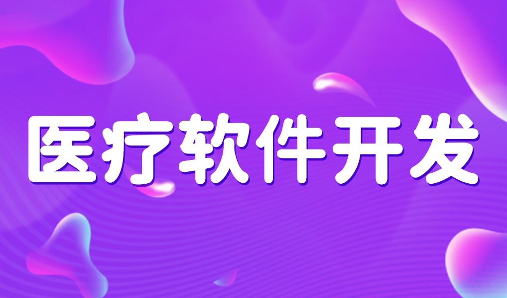 互联网医疗app平台开发-开云线上登录·（中国）官方网站